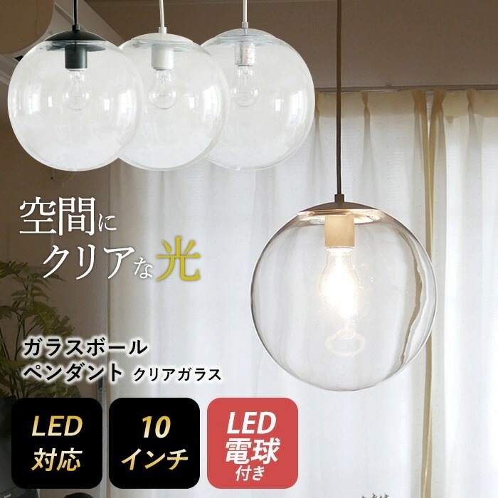 ガラスボールペンダント 10インチ クリアガラス LED電球付き ペンダントライト 照明 1灯 おし