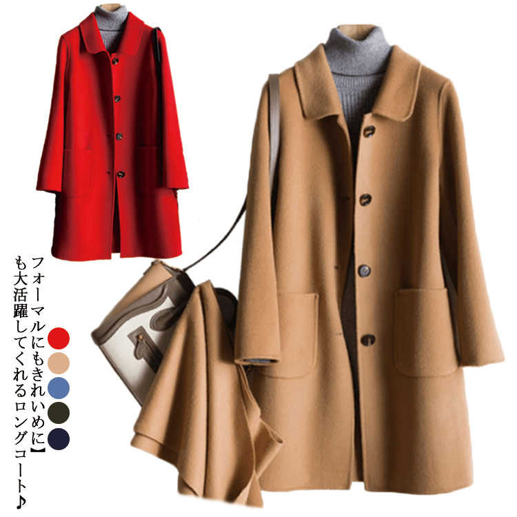 コート アウター レディース ロング コート フォーマル ロング ウール70% 暖かい ゆったり カジュアル きれいめ 定番 パーティー 二次会 大きいサイズ 上品 美シルエット 通勤 大人可愛い お