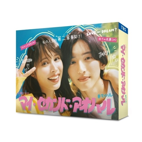 マイ・セカンド・アオハル DVD-BOX / 広瀬アリス/道枝駿佑 (DVD) TCED-7255