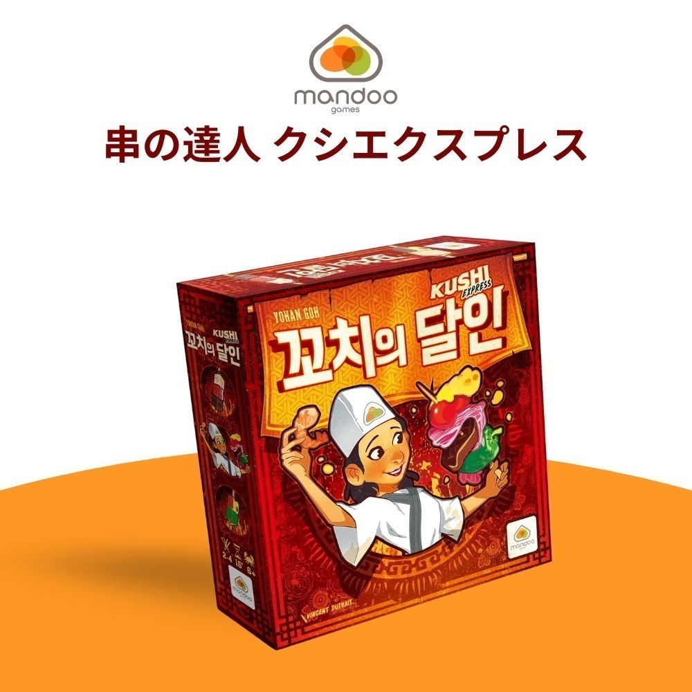 【正規品】串の達人　クシエクスプレス／韓国　ボードゲーム　串エクスプレス　Kushi Express
