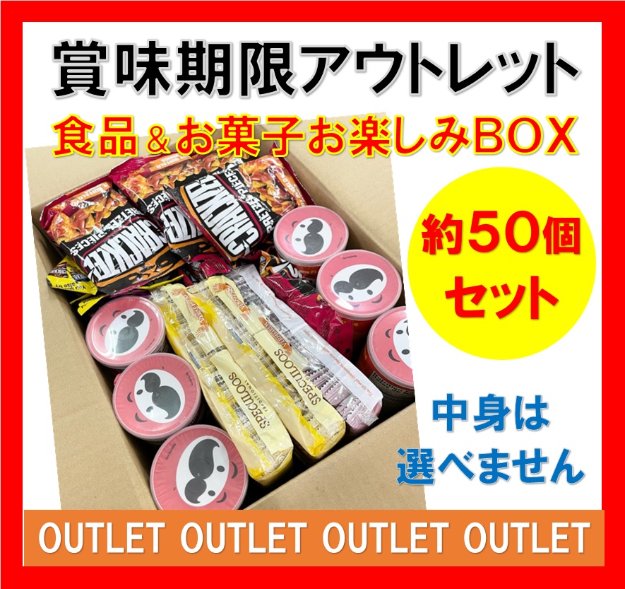 Qoo10] 訳アリ アウトレット品 賞味期限切れ食品 : 食品