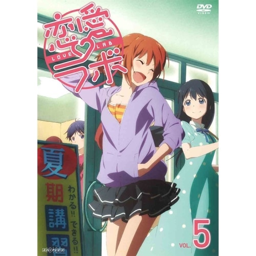 恋愛ラボ 5 (DVD) ANSB-9169 4,505円