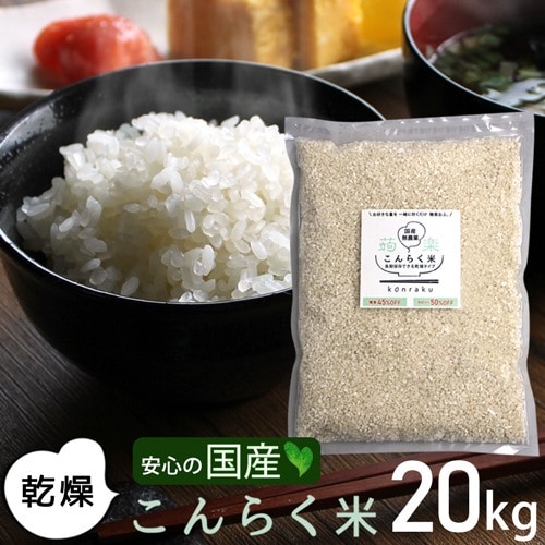 乾燥 こんらく米 20kg 置き換え ダイエット 低糖質 糖質制限 こんにゃくごはん こんにゃく米 マンナン ご飯 低カロリー 蒟蒻 ダイエット食品 大豆 健康 カロリーオフ 336017-2