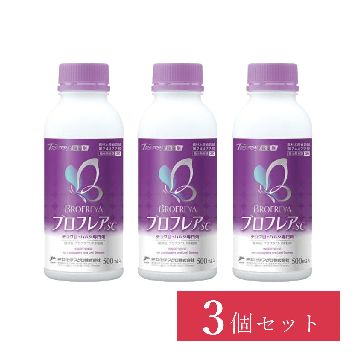 【在庫有・即納】【まとめ買い】三井化学クロップ＆ライフソリューション ブロフレアSC 500ml×3個セット 殺虫剤 チョウ目・ハムシ 日本製 園芸用品