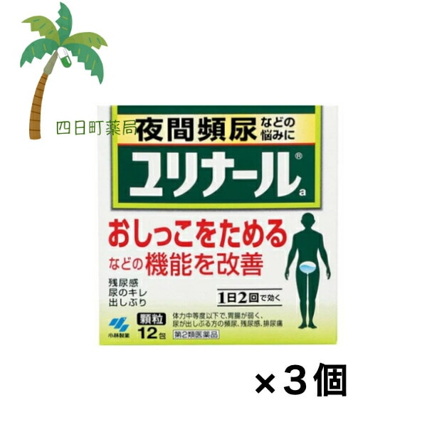【第2類医薬品】ユリナールa 顆粒 12包 [3個セット] 夜間頻尿 膀胱機能改善 排尿痛 残尿感 小林製薬 市販薬 医薬品