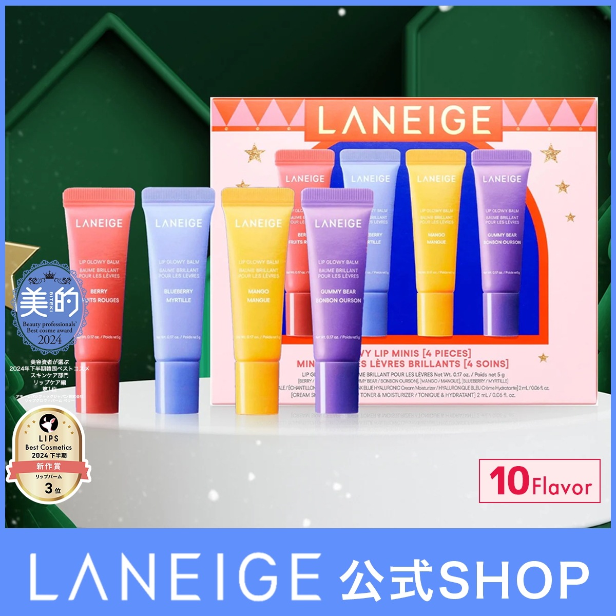 Qoo10] ラネージュ 【話題のグミベア入り特別セット！】リップ