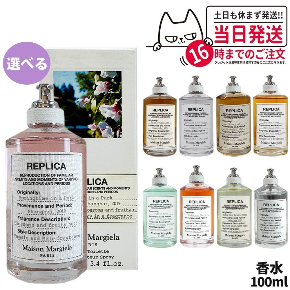 【選べる 全9種類】メゾン マルジェラ レプリカ オードトワレ EDT 100ml 香水 Replica MAISON MARGIELA バイザファイヤープレイス レイジーサンデー モーニング他