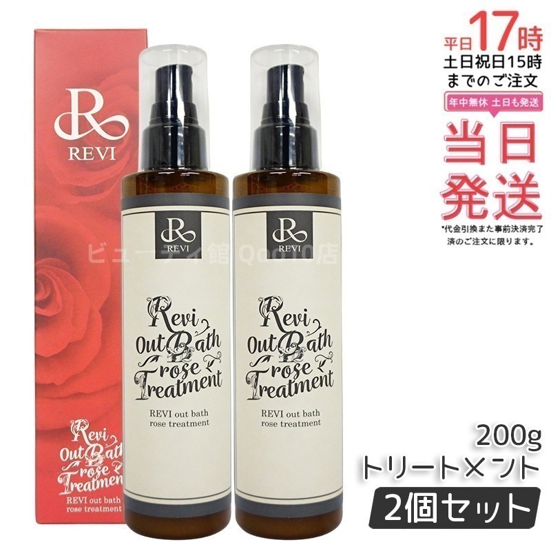 【2個セット】 REVI ルヴィ アウトバスローズトリートメント 200g