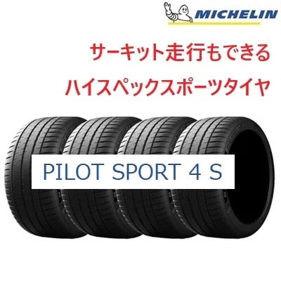 24年製 Pilot Sport 4 S 235/35ZR19 91Y XL 夏タイヤ スポーツ性能 走行性能 4本セット [営業日午前着金で当日出荷][取付け店へ直送OK]