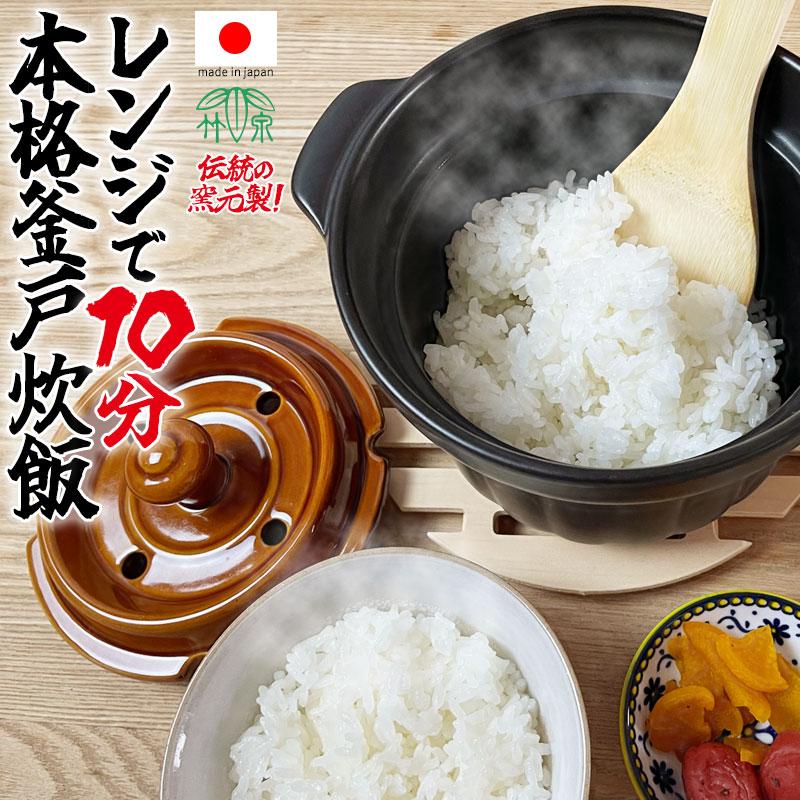 電子レンジ ごはん釜 竹泉釜 電子レンジ 調理器 レンジ レンジでご飯 かまど 釜戸 美味しい 簡単 国産 日本製 萬古焼 土鍋 炊飯器 万古焼 電子レンジ 直火 対応 ご飯 ごはん 炊ける シンプル