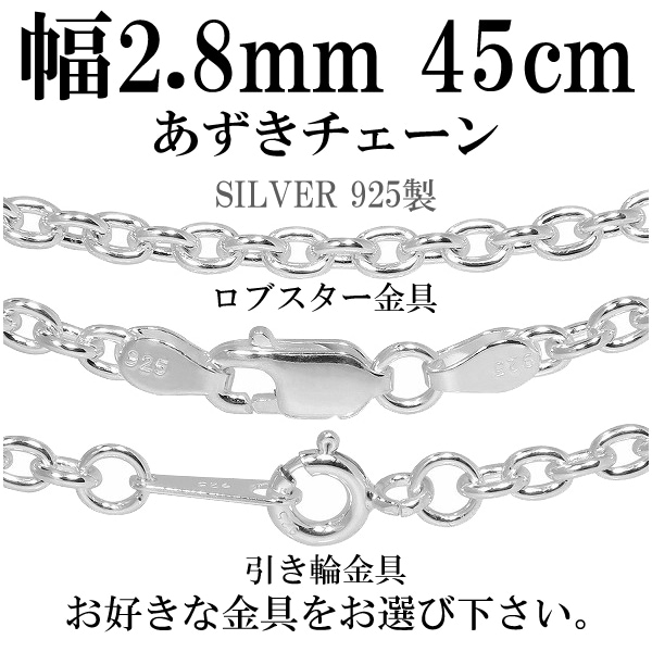 シルバーあずきチェーン 幅約2.8mm 45cm シルバー925 ネックレス チェーンのみ メンズ