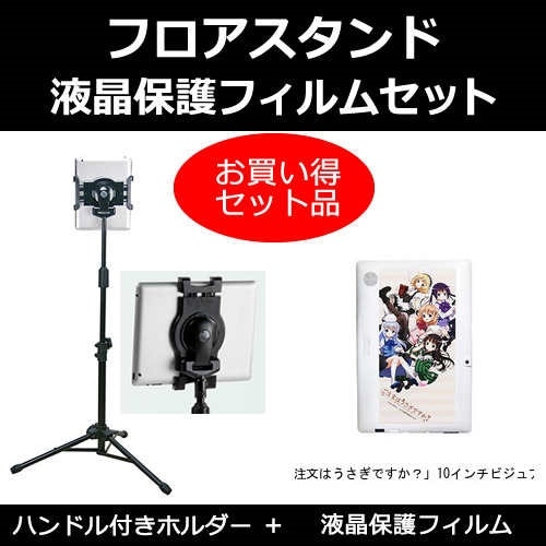 パソコン工房 ご注文はうさぎですか10インチビジュアライズタブレット[10.1インチ]機種対応 タブレット用 フロアスタンド と 反射防止 液晶保護フィルム スタンド 折畳 三脚 タブレットスタ