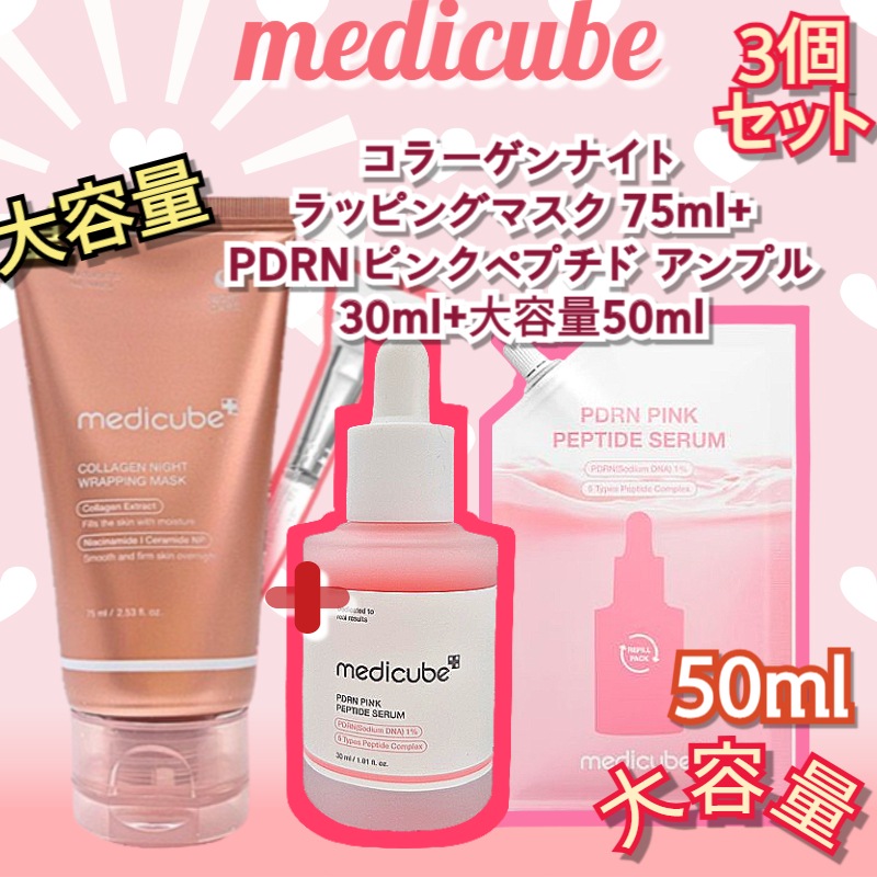 【3個セット】コラーゲンナイトラッピングマスク75ml+PDRNピンクアンプル 30ml +大容量 詰め替え 50mlサーモンPDRNニキビ跡 コラーゲン サーモンアンプル 韓国コスメクリーム/肌の弾