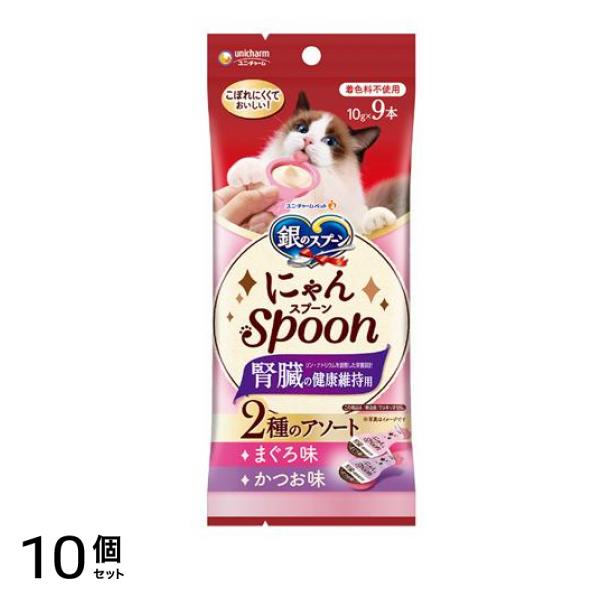 銀のスプーン にゃんSpoon 腎臓の健康維持用 まぐろ&かつお味 10g× 9本入 10個セット