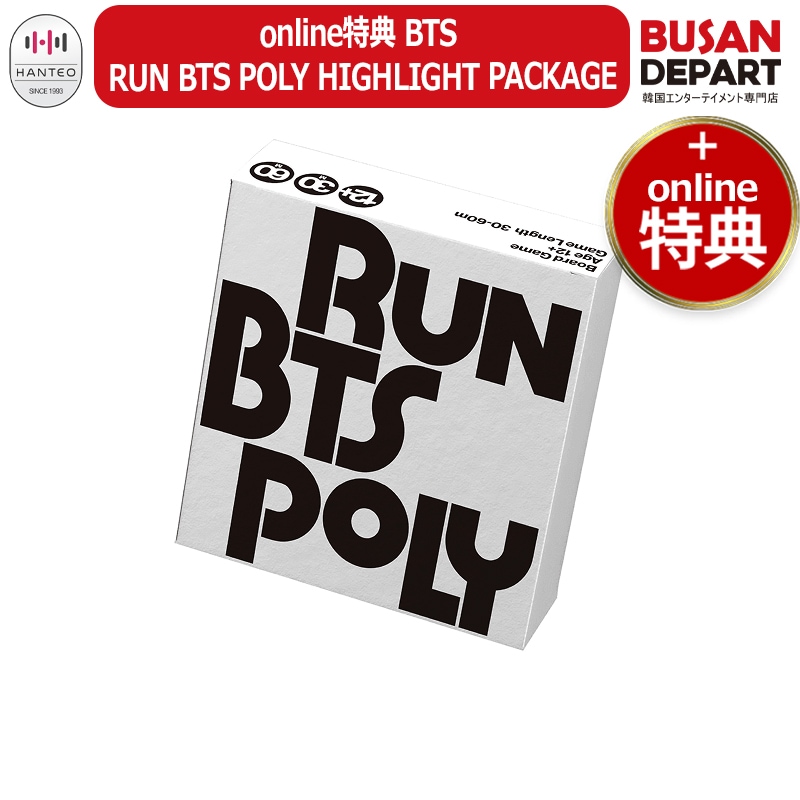 online特典 BTS RUN BTS POLY HIGHLIGHT PACKAGE 公式グッズ