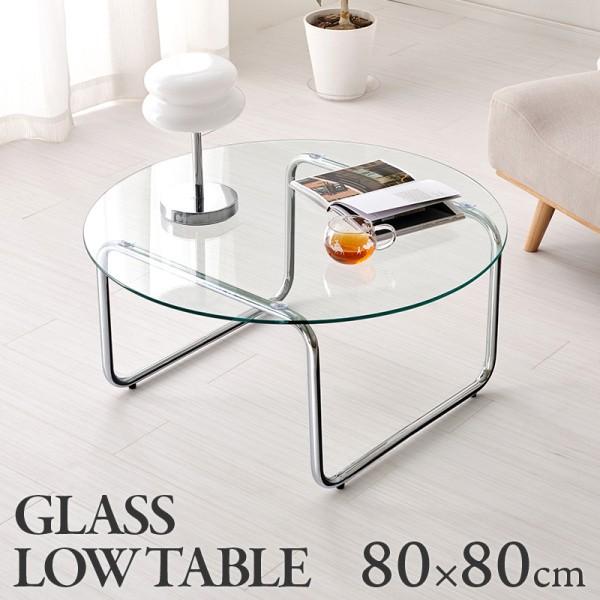 丸型ガラステーブル 幅80cm 強化ガラス 円形天板 シルバー脚 アジャスター付 リビング センターテーブル ローテーブル 座卓机