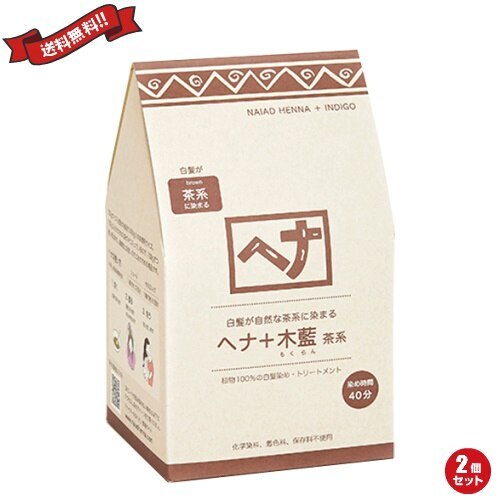 ナイアード ヘナ 木藍 茶系 徳用400g ２個セット
