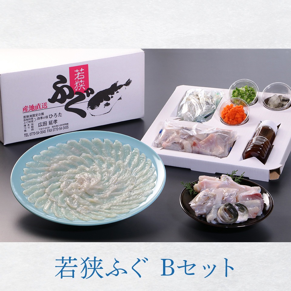 若狭ふぐBセット （4-5人前） フグ 産地直送 福井 若狭 とらふぐ てっさ あら ひれ 湯びき皮 もみじおろし きざみねぎ ポン酢