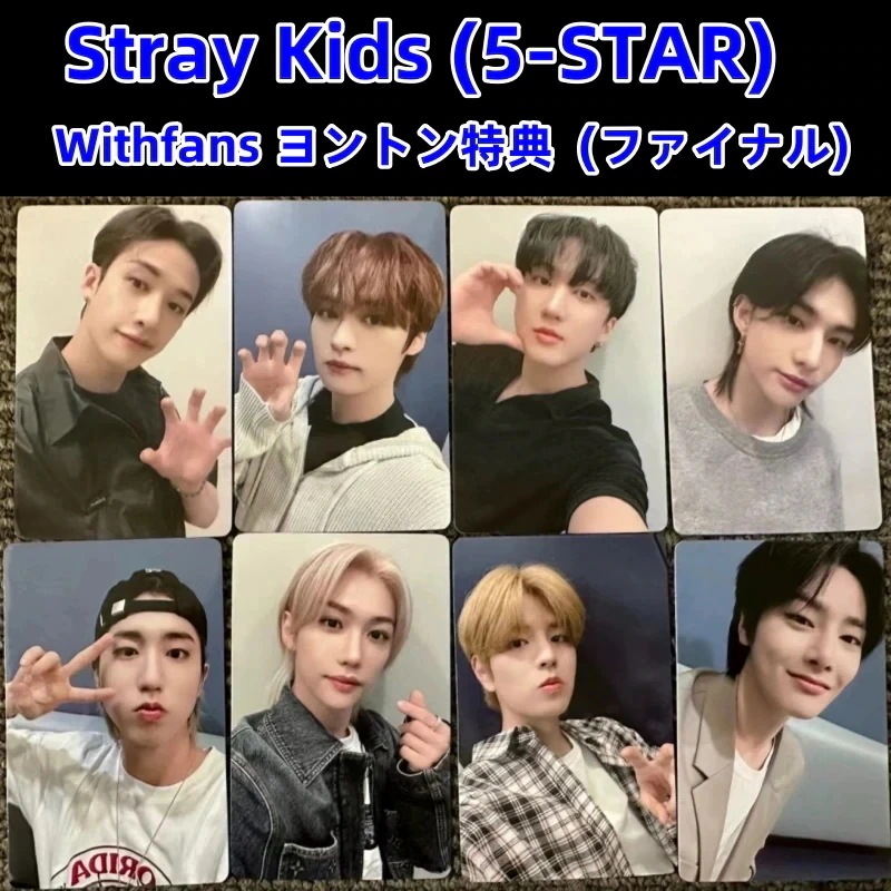 Stray Kids (5-STAR) X Withfans ファイナルヨントン特典　　Stray Kids X Withfans　ファイナル 特典　8枚セット