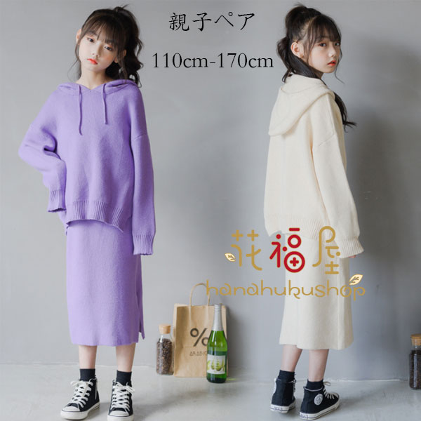 【期間特恵】親子ペアルック 親子コーデ　親子ペア 親子 セットアップ 秋冬 子供から大人まで オシャレ フード付き セーター+スカート ママと娘 女子 秋服 冬服 子供服 レディース ニット 2点セッ