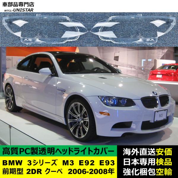 BMW 3シリーズ M3 E92 E93 前期型 2DR クーペ 2006-2008年 適用 ヘッドライトカバー ヘッドランプ透明レンズ ランプシェード高質PC製