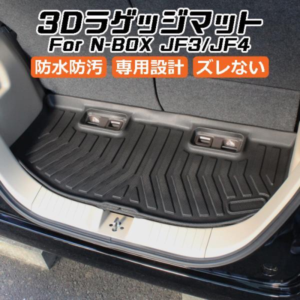 ホンダ N-BOX JF3/JF4 3D ラゲッジマット TPE製 Nボックス 防水 専用設計 トランクマット トランクシート ラゲッジトレイ アクセサリー カスタム 内装 パーツ