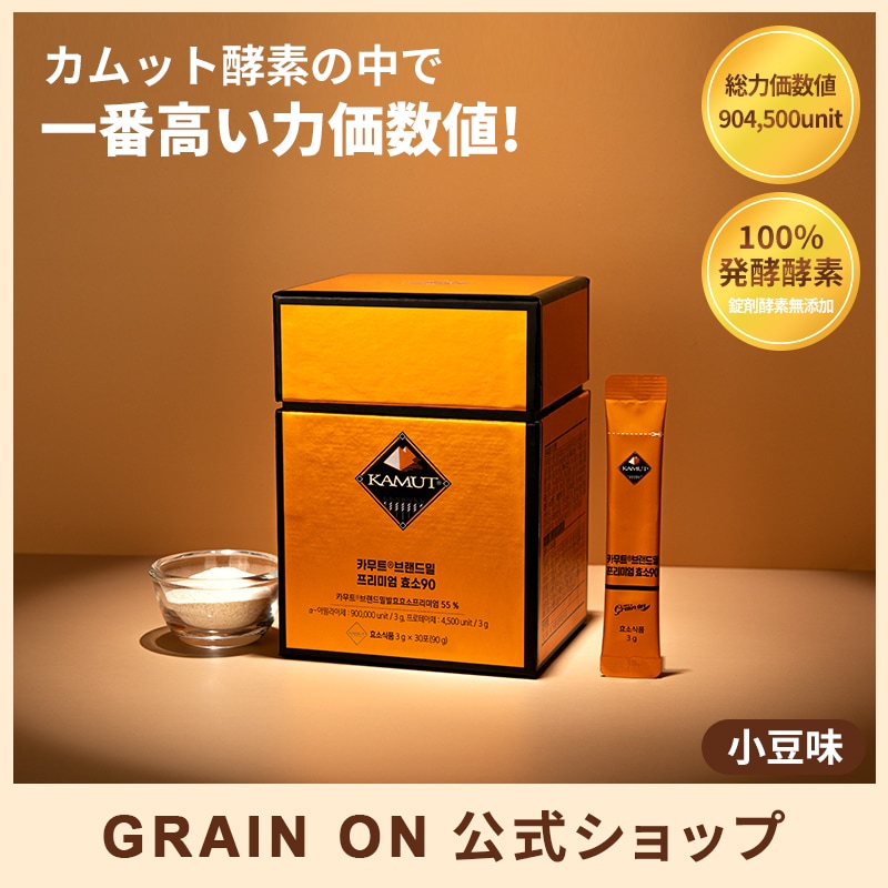 【公式】カムットブランド小麦プレミアム酵素90(3g x 30包) 1か月分／炭水化物分解／乳酸菌／食物繊維／100％リアル発酵酵素／精製酵素無添加