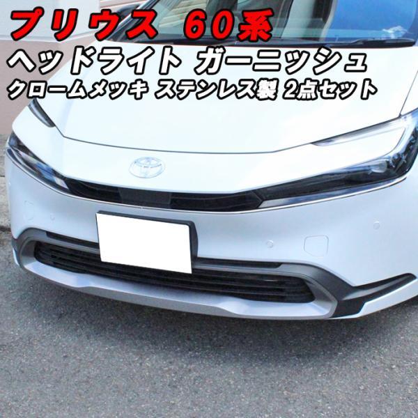 プリウス 60系 ヘッドライト ガーニッシュ クロームメッキ 左右セット アイライン トリム カバー アクセサリー カスタム パーツ