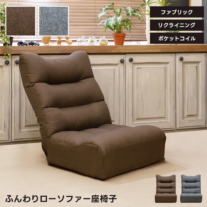 ふんわりローソファ座椅子 猫耳シルエット×7段階リクライニング ポケットコイル入り ファブリック 2色展開 6,970円