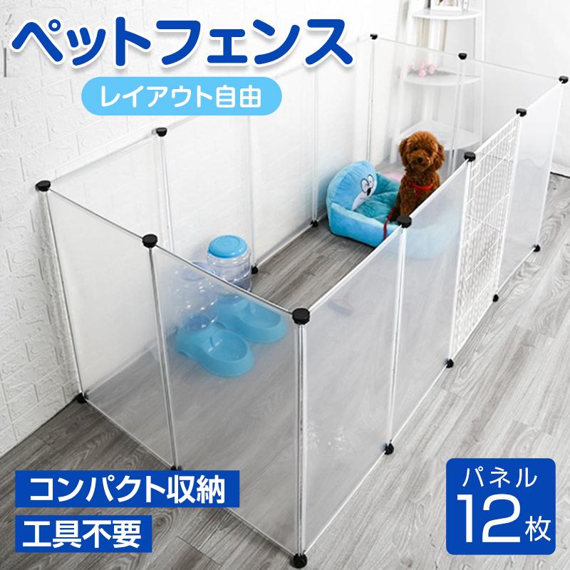 ペットフェンス 屋外 ジョイント 透明 犬 ペットサークル ドア付き 12枚 70×50cm ペットケージ ケージ 置くだけ 軽量 コンパクト 室内 ペット用 小型犬 中型犬