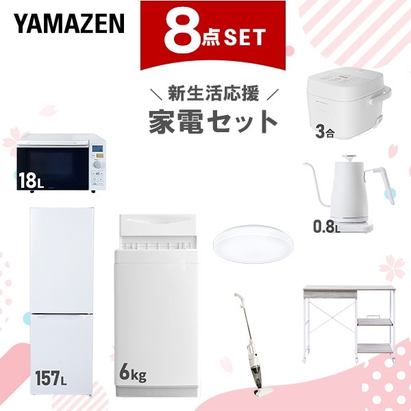 新生活家電セット 8点セット 一人暮らし (6kg洗濯機 157L冷蔵庫 オーブンレンジ 炊飯器 シーリングライト 温調ケトル スティッククリーナー レンジラック)