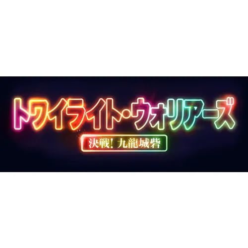 【4K ULTRA HD】トワイライト・ウォリアーズ 決戦!九龍城砦 UHD豪華版