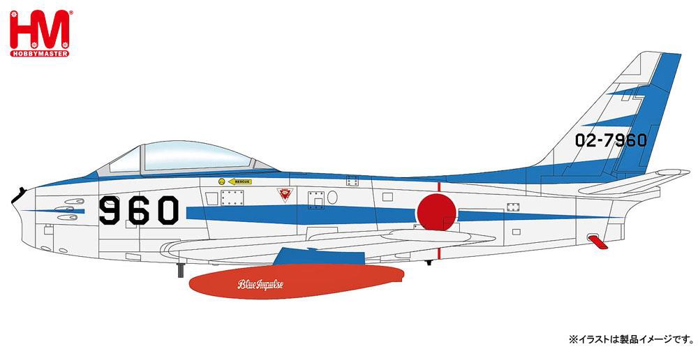 ホビーマスター 1/72 航空自衛隊 F-86F セイバー ブルーインパルス 02-7960【HA4318】 塗装済み完成品 HA4318 コウクウジエイタイ F-86F