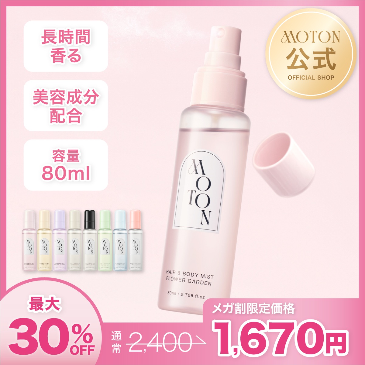 Qoo10] MOTON 【公式】ヘア&ボディミスト ヘアミスト
