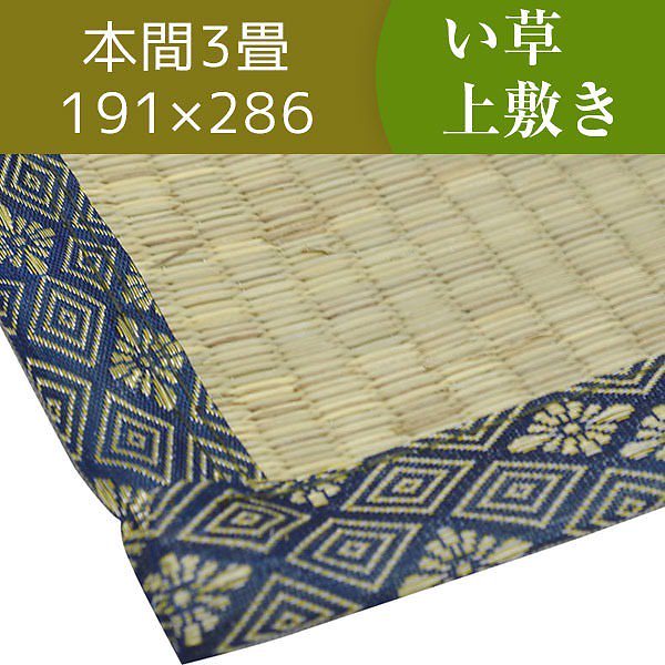 い草ラグマット/上敷き 本間 3畳 191286cm 2つ折り 両面い草 天然素材 和風インテリア 古都
