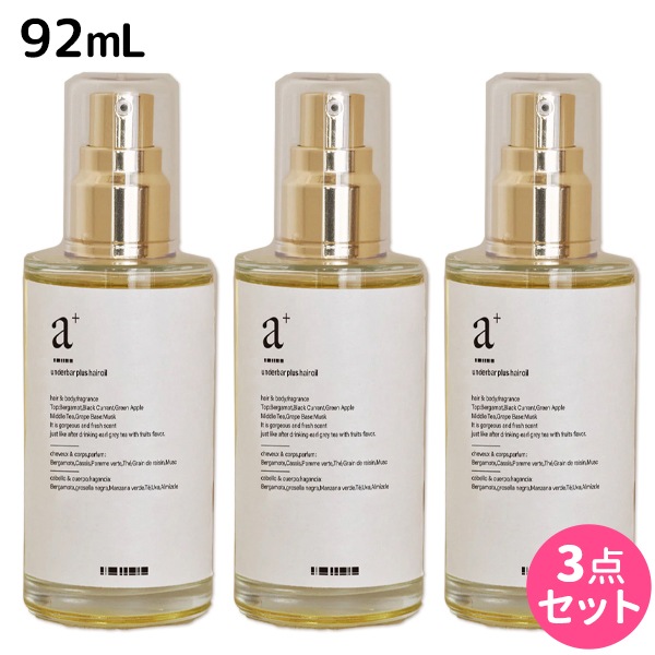 アンダーバープラス ヘアオイル 92mL 3個 セット 【公式通販】