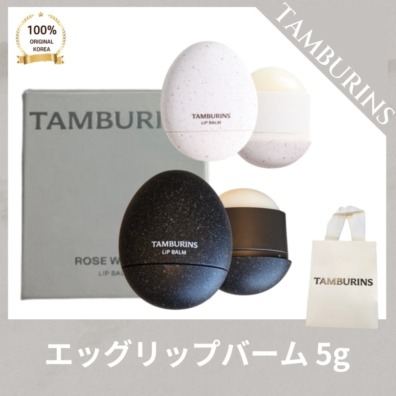 [正品]TAMBURIN* タンバリ*ズ エッグ リップバーム ウッディグリーン (5g) アンセンテッド (5g) シルバーミルクティー (5g) ローズ ウッディ (5g)