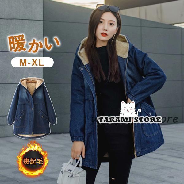 新品 【 迅速な出荷 】デニムジャケット レディース 裏ボアジャケット Gジャン【girl shop】