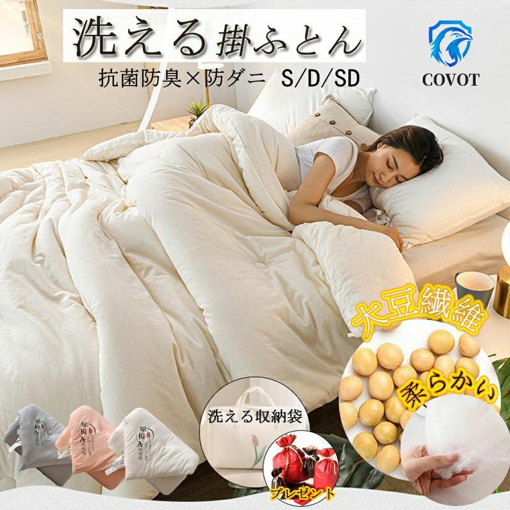 「赤字販売 *即納」掛け布団 大豆繊維　あったか抗菌防臭　洗える　吸汗速乾　シングル 発熱綿　フランネル毛布付け　収納袋　かけふとん 掛布団 布団 寝具