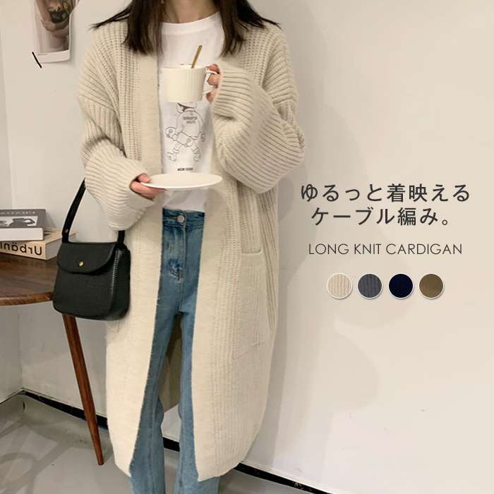 ニット カーディガン レディース ロング 秋冬 厚手 羽織り アウター ゆったり ボリューム ケーブル編み 防寒 長袖 トップス おしゃれ カジュアル かわいい 通勤 ポケット付き オフィス ベージュ