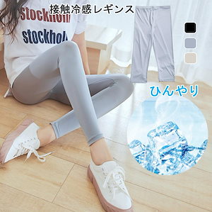 期間限定 送料無料 【3日で出荷】レギンス レディース 冷感レギンス ひんやり 7分丈 9分丈 夏 夏用 スパッツ 薄手 リブレギンス 吸汗速乾 ストレッチ 涼しい インナー UVカット 冷えとりレギ