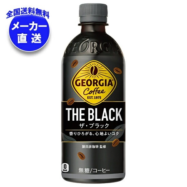 メーカー直送品コカコーラ ジョージア ザ・ブラック 500mlPET＊24本入＊(2ケース)