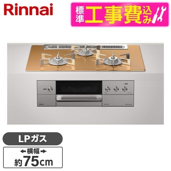 RHS71W31E12RCASTW-LP 標準設置工事セット スパークリングカッパー DELICIA [ビルトインガスコンロ (プロパンガス用両側強火力幅75cm)]