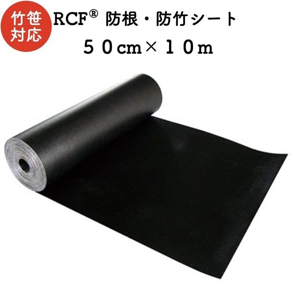 RCF 防根防竹シート 0.5m10m ４層スパンボンド不職布 ポリプロピレン樹脂 不透水性