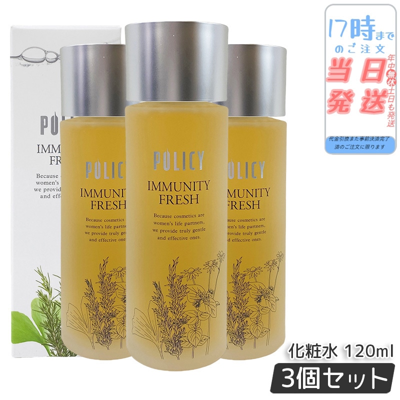 【3個セット】 ポリシー化粧品 イミュニティフレッシュ 120mL 化粧水 ローション 保湿 さっぱり 植物由来 敏感肌対応 日本製 弱酸性 無添加 無香料 毛穴ケア