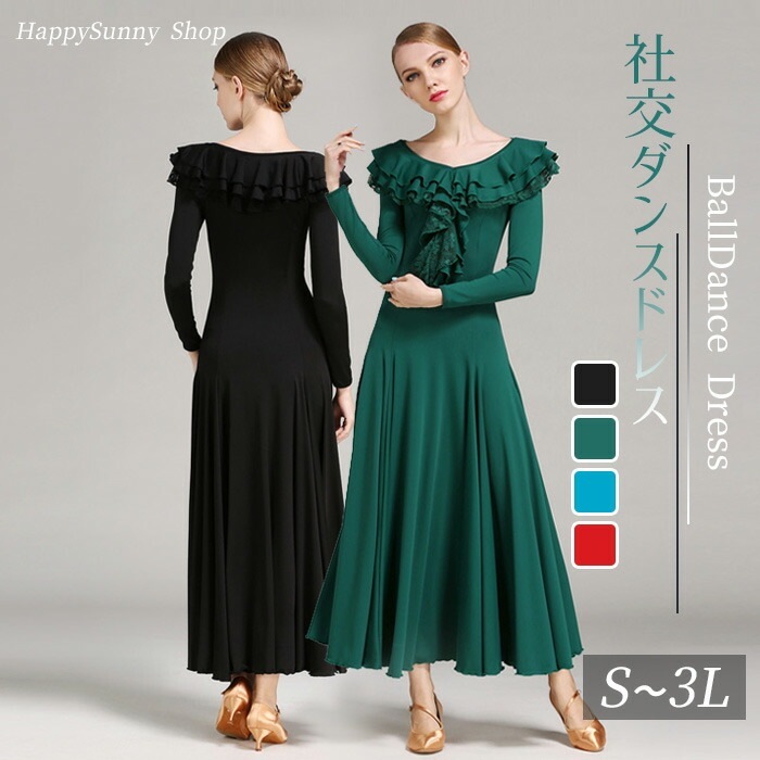 社交ダンス ドレス レディース スタンダード モダン ワルツ タンゴ 練習着 発表会 競技用 大きい裾 フリル 長袖 レッスンウェア 大きいサイズ ブラック レッド ブルー グリーン M L XL