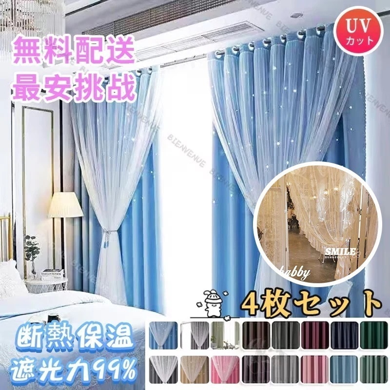 【10点セット】[新入荷]無料 在庫一掃セール カーテン 4枚セット 17色 透かし彫り星柄 イ 遮光カーテン 断熱紫外線 断凉保温効果保温 寒さを遮断する 防音 レースカーテン しくは暖か純色 遮熱