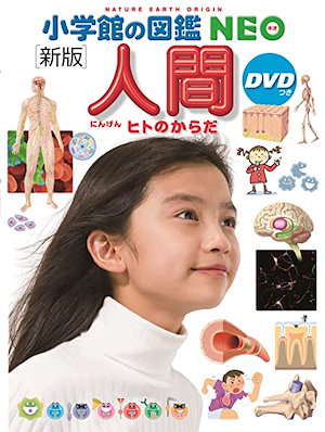 Qoo10] 小学館の図鑑NEO［新版］人間DVDつき