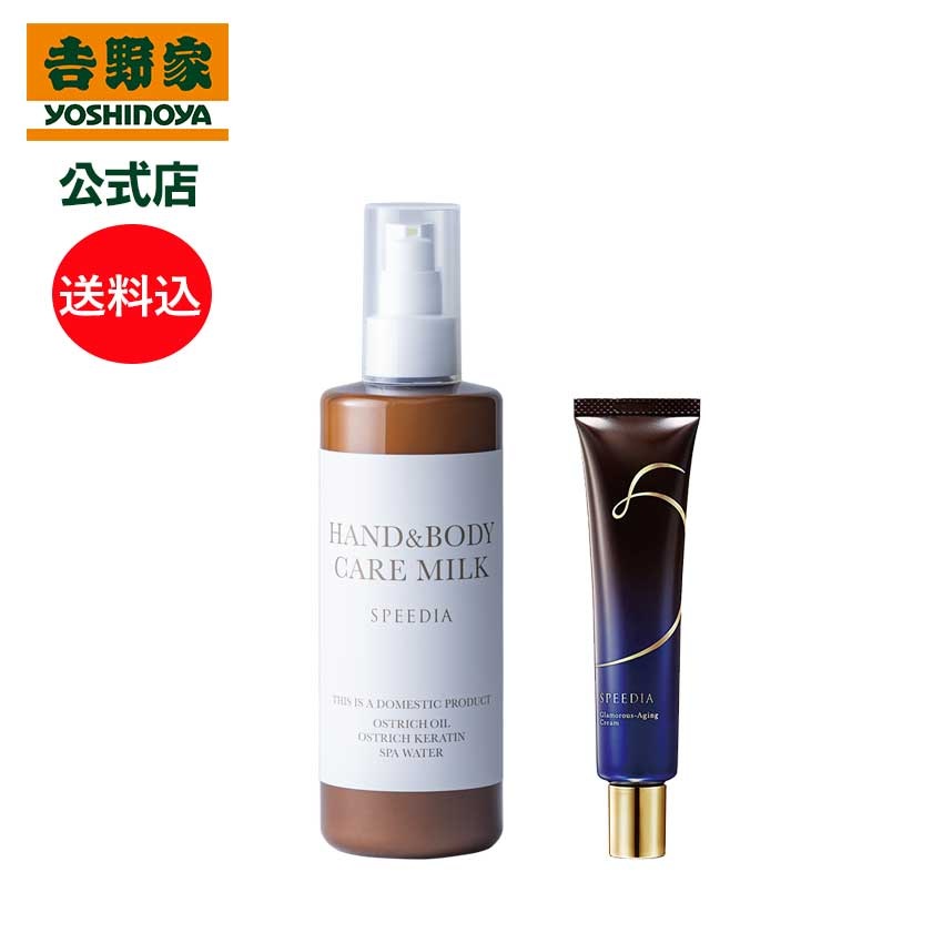 吉野家 公式 SPEEDIA ハンド＆ボディミルク300mL グラマラスエイジングクリーム セット ギフト スキンケア 国産オーストリッチオイル配合 ダチョウ油 高保湿