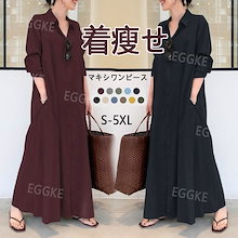 マキシワンピース シャツワンピース ロングワンピース レディース きれいめ コットン 秋 夏 春 Vネック マキシ マキシ丈 長袖 大きいサイズ ロング丈 ワンピ Aライン 体型カバー